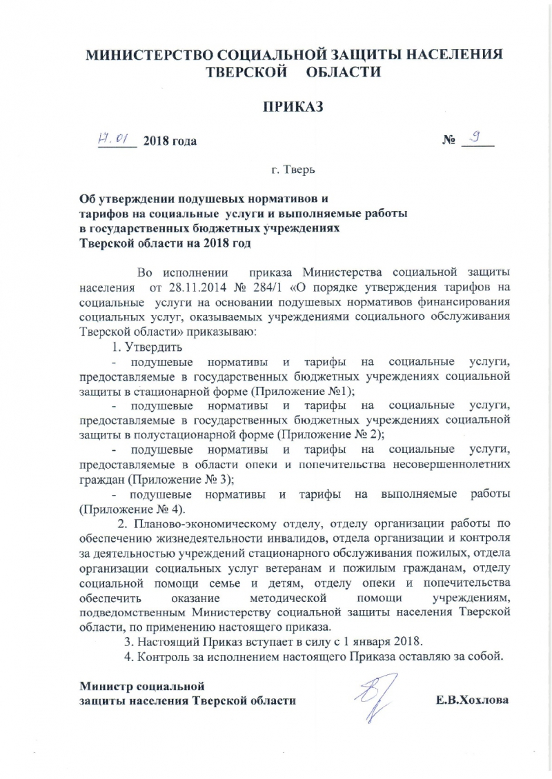 Государственное бюджетное учреждения «Комплексный центр социального  обслуживания населения» Бежецкого муниципального округа | Об утверждении  подушевых нормативов и тарифов на социальные услуги и выполняемые работы в  государственных бюджетных ...